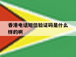 香港电话短信验证码是什么样的啊