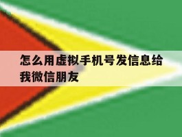 怎么用虚拟手机号发信息给我微信朋友
