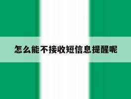 怎么能不接收短信息提醒呢