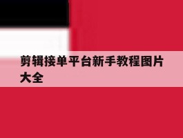 剪辑接单平台新手教程图片大全