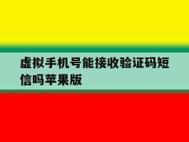 关于虚拟手机号能接收验证码短信吗苹果版的信息