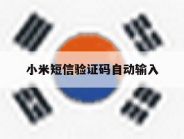 小米短信验证码自动输入