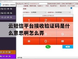 云短信平台接收验证码是什么意思啊怎么弄