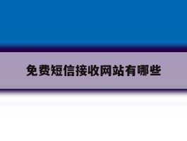 免费短信接收网站有哪些