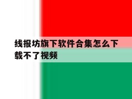 包含线报坊旗下软件合集怎么下载不了视频的词条