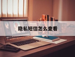 隐私短信怎么查看