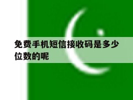 免费手机短信接收码是多少位数的呢
