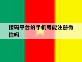 接码平台的手机号能注册微信吗