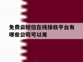 免费云短信在线接收平台有哪些公司可以用