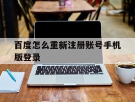 百度怎么重新注册账号手机版登录