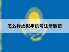 怎么样虚拟手机号注册微信