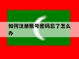 如何注册账号密码忘了怎么办