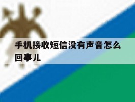 手机接收短信没有声音怎么回事儿