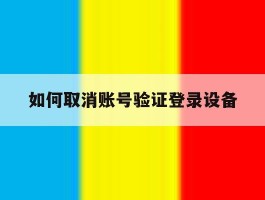 如何取消账号验证登录设备