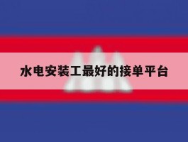 水电安装工最好的接单平台