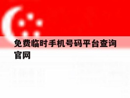 免费临时手机号码平台查询官网