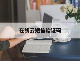 在线云短信验证码