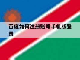 百度如何注册账号手机版登录