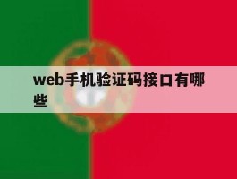 web手机验证码接口有哪些