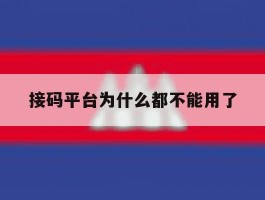 接码平台为什么都不能用了