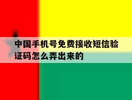 中国手机号免费接收短信验证码怎么弄出来的