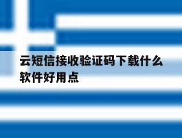 云短信接收验证码下载什么软件好用点