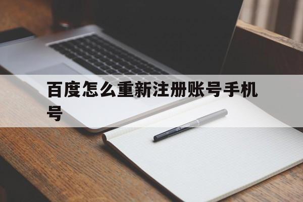 百度怎么重新注册账号手机号