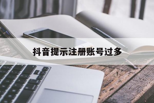 抖音提示注册账号过多