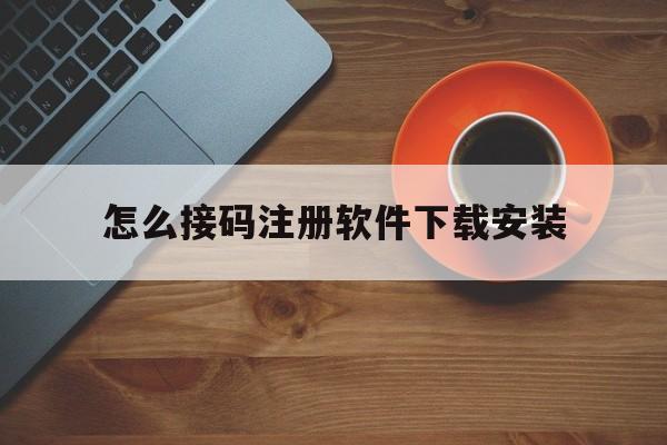 怎么接码注册软件下载安装