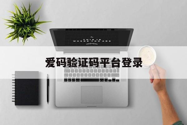 爱码验证码平台登录