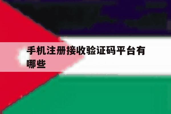 手机注册接收验证码平台有哪些