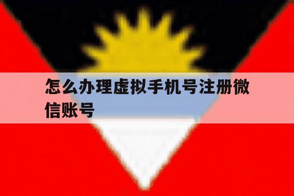 怎么办理虚拟手机号注册微信账号