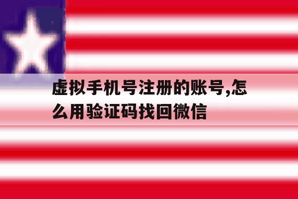 虚拟手机号注册的账号,怎么用验证码找回微信