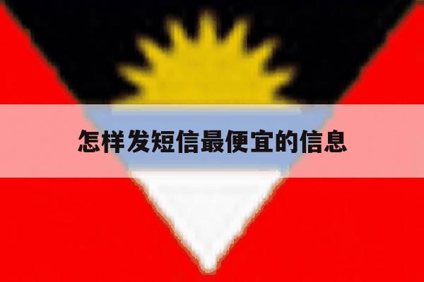 怎样发短信最便宜的信息 怎样发短信最便宜的信息