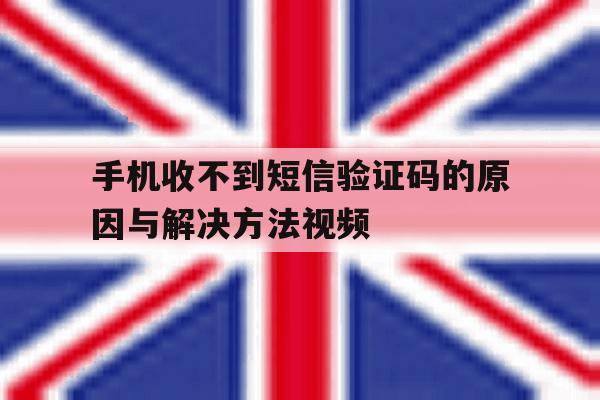 手机收不到短信验证码的原因与解决方法视频 手机收不到短信验证码的原因与解决方法视频
