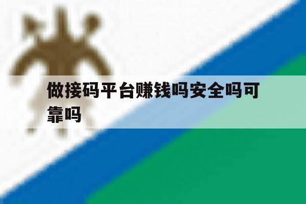 做接码平台赚钱吗安全吗可靠吗 做接码平台赚钱吗安全吗可靠吗