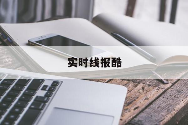 实时线报酷 实时线报酷
