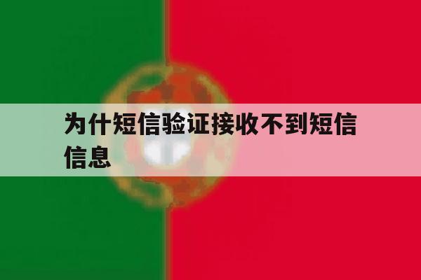 为什短信验证接收不到短信信息 为什短信验证接收不到短信信息