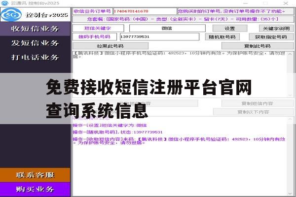 关于免费接收短信注册平台官网查询系统信息的信息 关于免费接收短信注册平台官网查询系统信息的信息