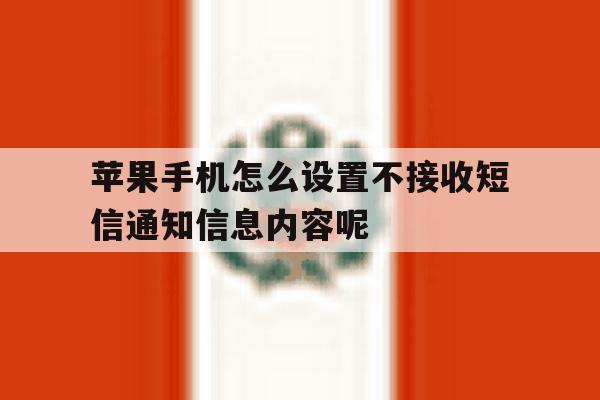 苹果手机怎么设置不接收短信通知信息内容呢的简单介绍 苹果手机怎么设置不接收短信通知信息内容呢的简单介绍