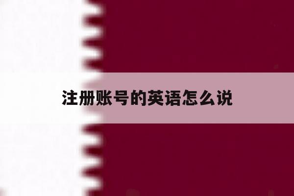 注册账号的英语怎么说