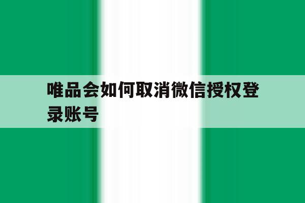 唯品会如何取消微信授权登录账号