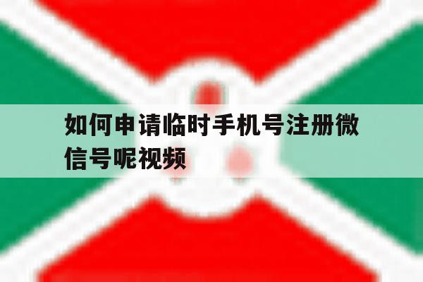包含如何申请临时手机号注册微信号呢视频的词条