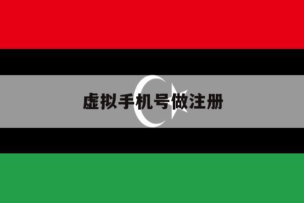虚拟手机号做注册 虚拟手机号做注册