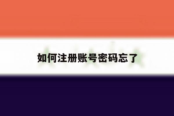 如何注册账号密码忘了 如何注册账号密码忘了