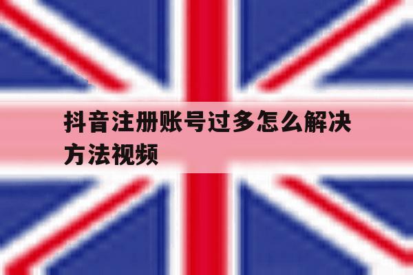 抖音注册账号过多怎么解决方法视频