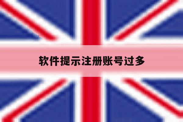 软件提示注册账号过多 软件提示注册账号过多