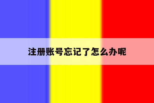 注册账号忘记了怎么办呢