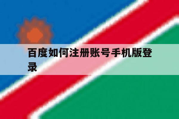 百度如何注册账号手机版登录