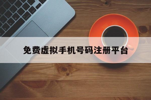 免费虚拟手机号码注册平台